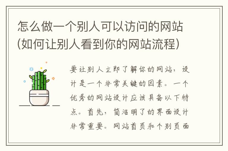 怎么做一个别人可以访问的网站(如何让别人看到你的网站流程)