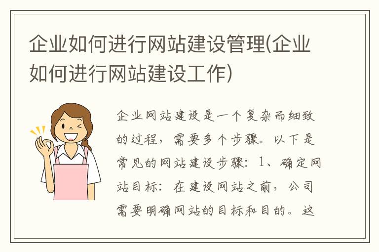 企业如何进行网站建设管理(企业如何进行网站建设工作)