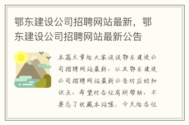 鄂东建设公司招聘网站最新，鄂东建设公司招聘网站最新公告