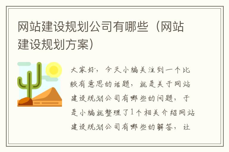 网站建设规划公司有哪些（网站建设规划方案）