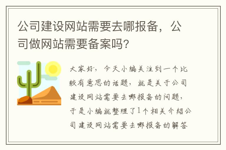 公司建设网站需要去哪报备，公司做网站需要备案吗?