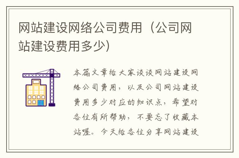 网站建设网络公司费用（公司网站建设费用多少）