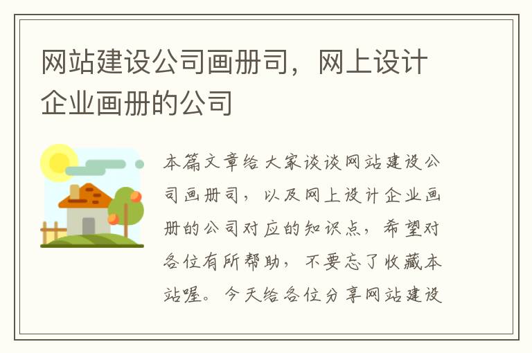 网站建设公司画册司，网上设计企业画册的公司