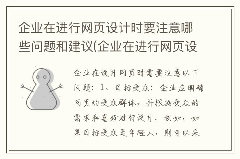 企业在进行网页设计时要注意哪些问题和建议(企业在进行网页设计时要注意哪些问题呢)