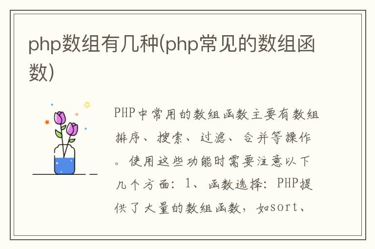 php数组有几种(php常见的数组函数)