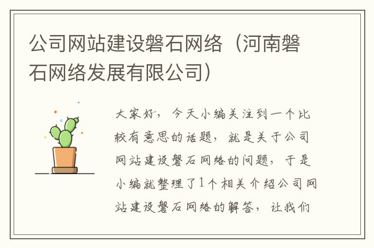 公司网站建设磐石网络（河南磐石网络发展有限公司）