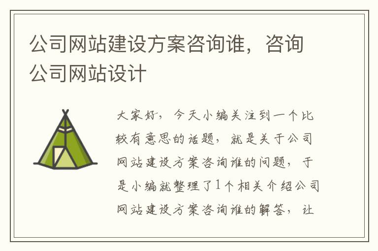 公司网站建设方案咨询谁，咨询公司网站设计