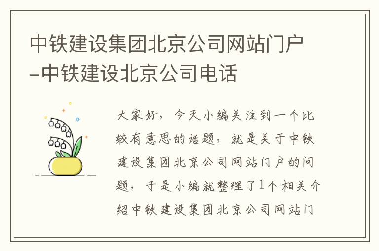 中铁建设集团北京公司网站门户-中铁建设北京公司电话