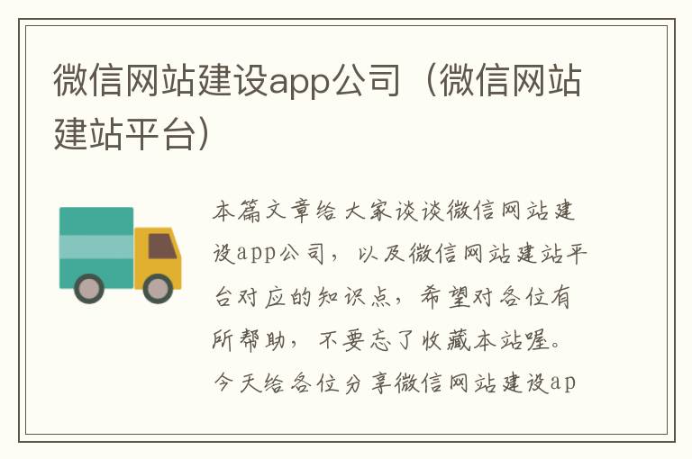 微信网站建设app公司（微信网站建站平台）