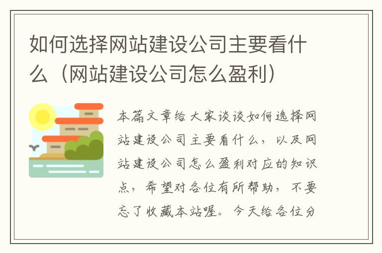 如何选择网站建设公司主要看什么（网站建设公司怎么盈利）