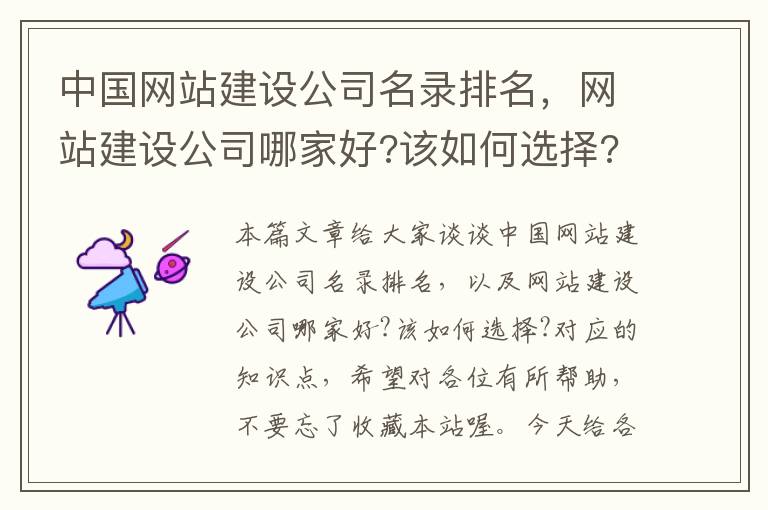 中国网站建设公司名录排名，网站建设公司哪家好?该如何选择?