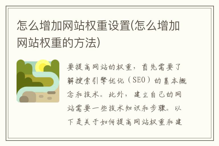 怎么增加网站权重设置(怎么增加网站权重的方法)