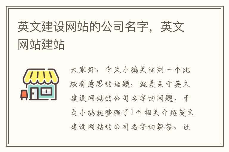 英文建设网站的公司名字，英文网站建站