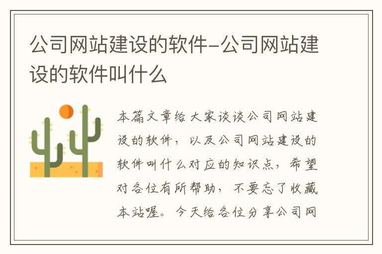 公司网站建设的软件-公司网站建设的软件叫什么