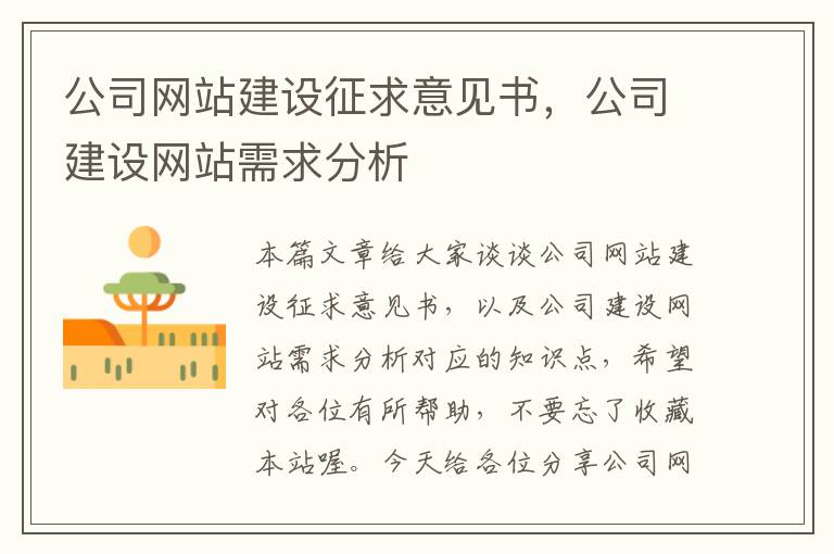 公司网站建设征求意见书，公司建设网站需求分析