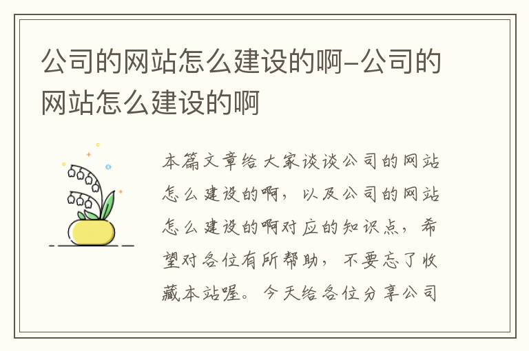 公司的网站怎么建设的啊-公司的网站怎么建设的啊