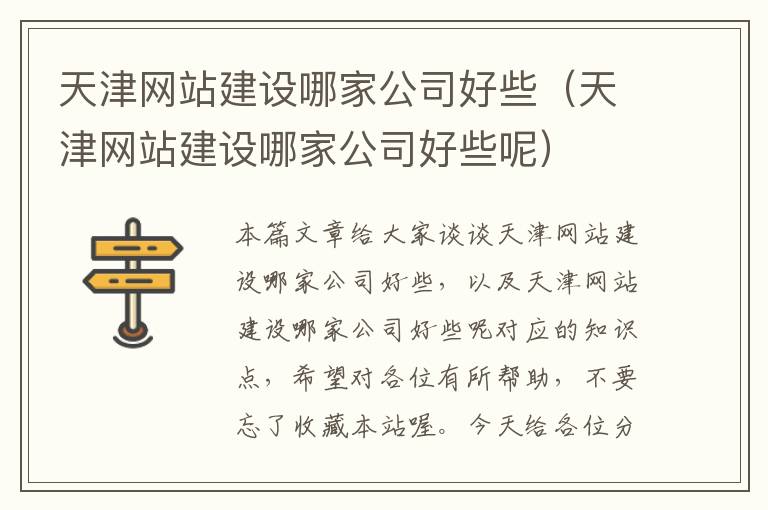 天津网站建设哪家公司好些（天津网站建设哪家公司好些呢）