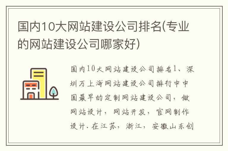 国内10大网站建设公司排名(专业的网站建设公司哪家好)