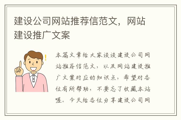 建设公司网站推荐信范文，网站建设推广文案