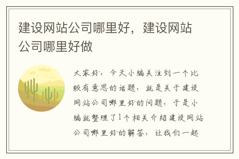 建设网站公司哪里好，建设网站公司哪里好做