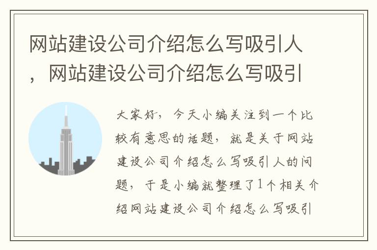 网站建设公司介绍怎么写吸引人，网站建设公司介绍怎么写吸引人的话