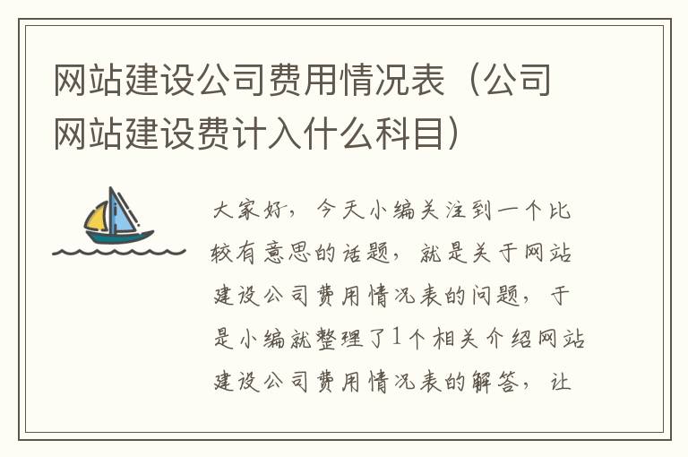 网站建设公司费用情况表（公司网站建设费计入什么科目）