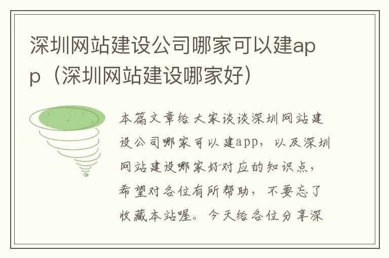 深圳网站建设公司哪家可以建app（深圳网站建设哪家好）