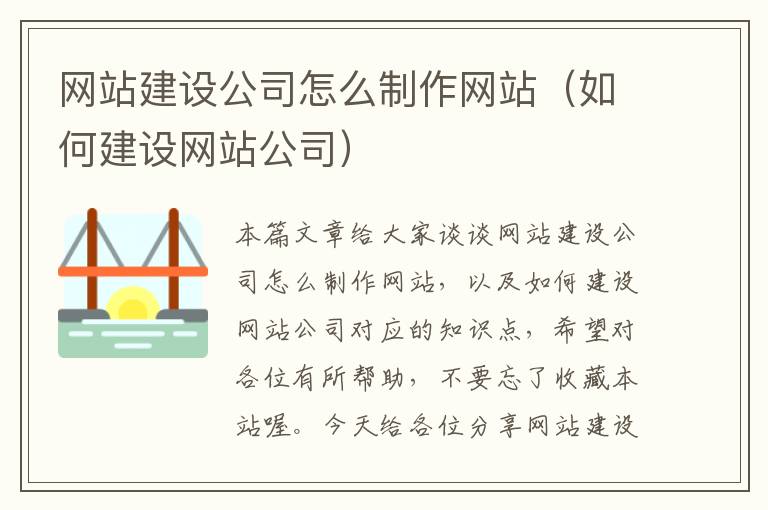 网站建设公司怎么制作网站（如何建设网站公司）