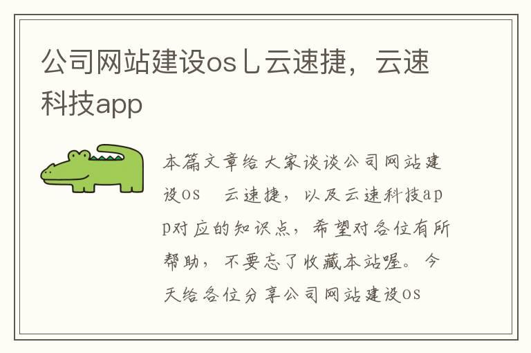 公司网站建设os乚云速捷，云速科技app