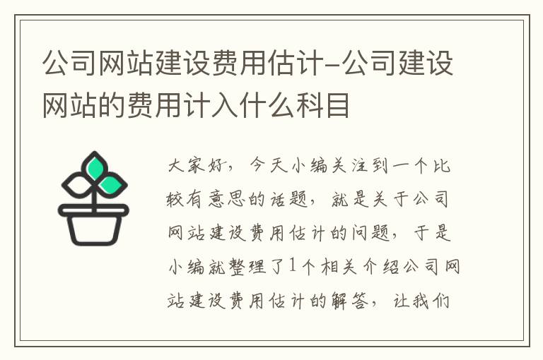 公司网站建设费用估计-公司建设网站的费用计入什么科目