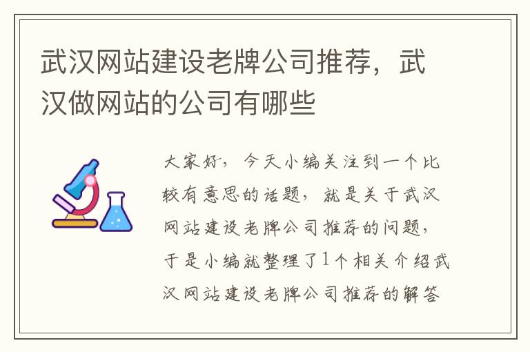 武汉网站建设老牌公司推荐，武汉做网站的公司有哪些