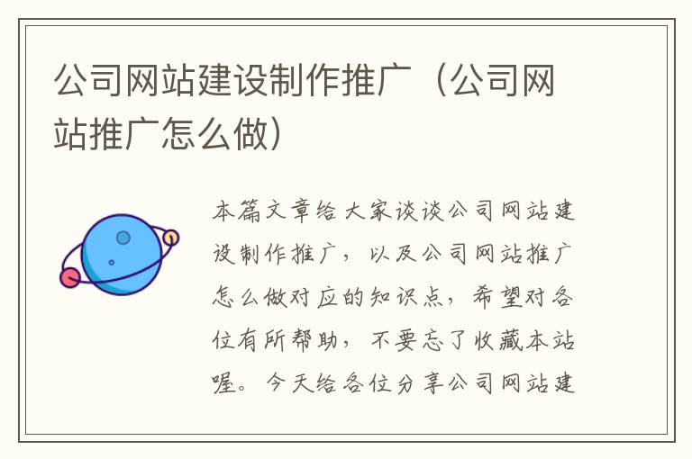 公司网站建设制作推广（公司网站推广怎么做）