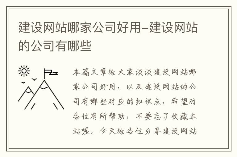 建设网站哪家公司好用-建设网站的公司有哪些