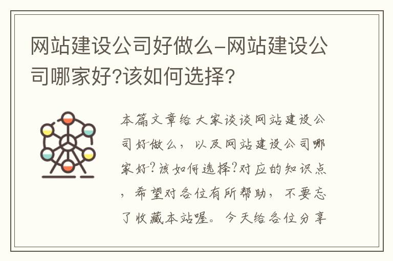 网站建设公司好做么-网站建设公司哪家好?该如何选择?