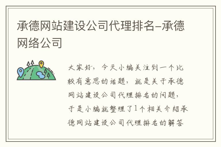 承德网站建设公司代理排名-承德网络公司