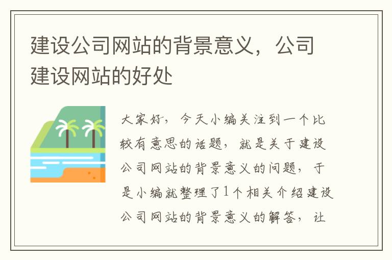 建设公司网站的背景意义，公司建设网站的好处