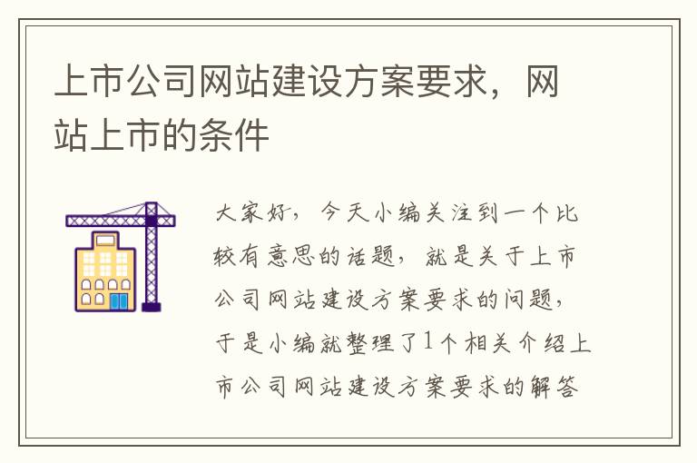 上市公司网站建设方案要求，网站上市的条件