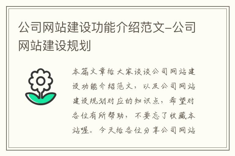 公司网站建设功能介绍范文-公司网站建设规划