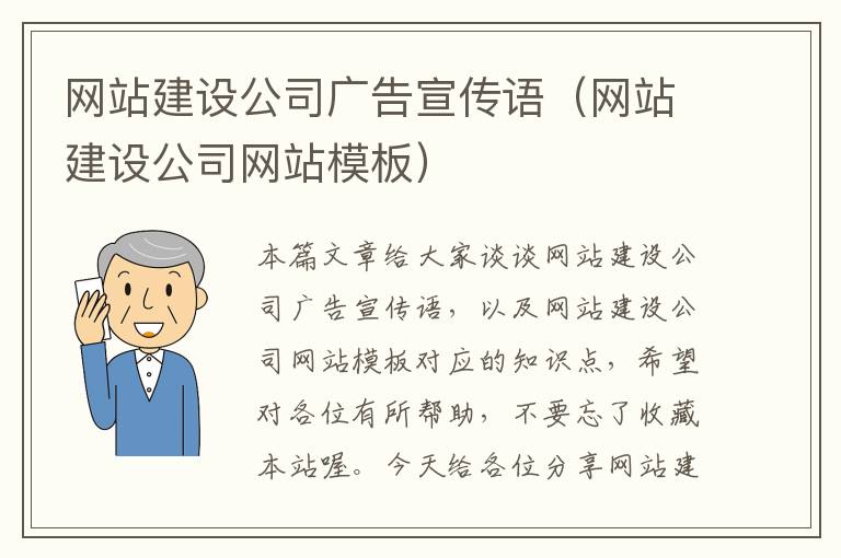 网站建设公司广告宣传语（网站建设公司网站模板）