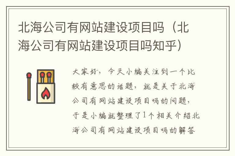 北海公司有网站建设项目吗（北海公司有网站建设项目吗知乎）