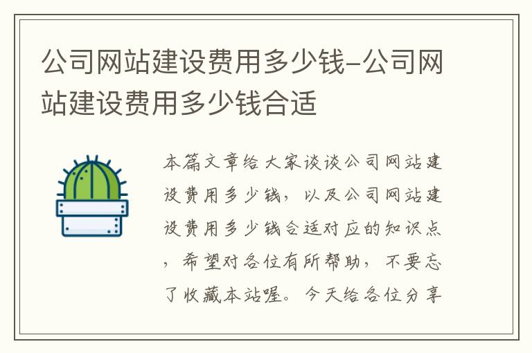 公司网站建设费用多少钱-公司网站建设费用多少钱合适