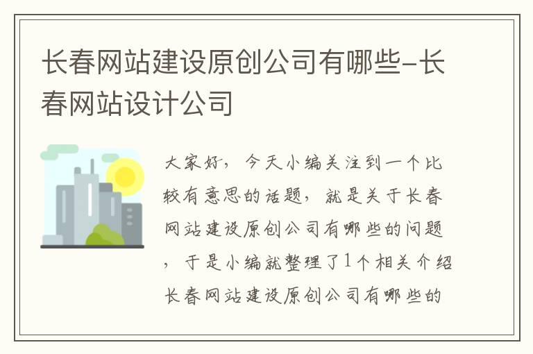 长春网站建设原创公司有哪些-长春网站设计公司