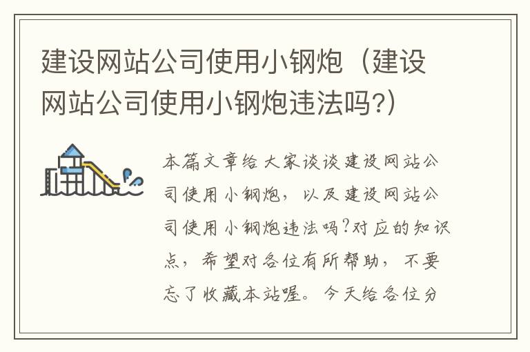 建设网站公司使用小钢炮（建设网站公司使用小钢炮违法吗?）