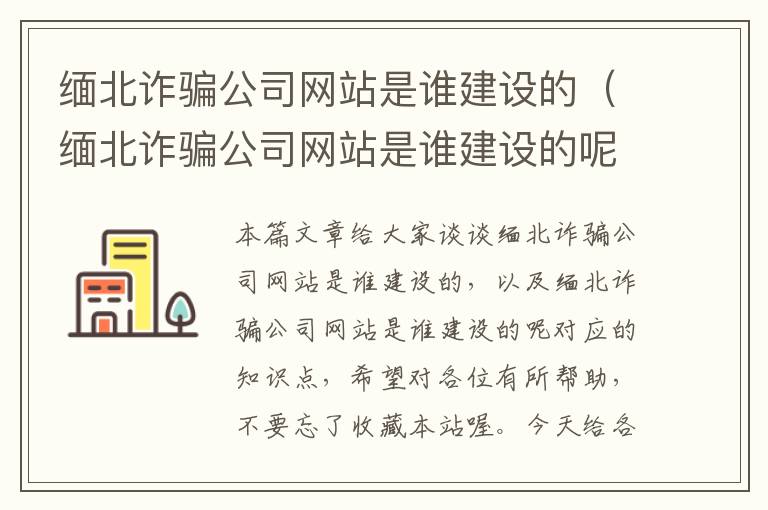 缅北诈骗公司网站是谁建设的（缅北诈骗公司网站是谁建设的呢）