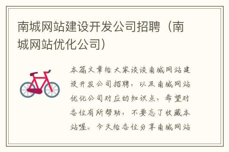 南城网站建设开发公司招聘（南城网站优化公司）