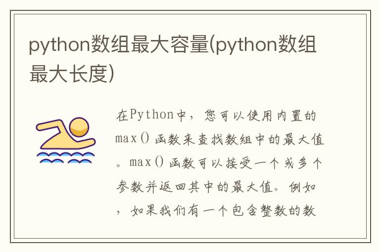 python数组最大容量(python数组最大长度)