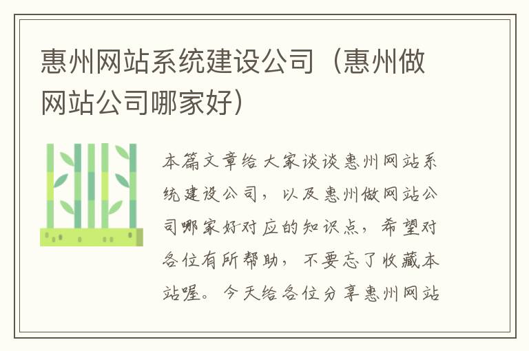 惠州网站系统建设公司（惠州做网站公司哪家好）