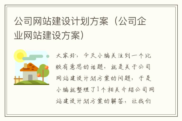 公司网站建设计划方案（公司企业网站建设方案）