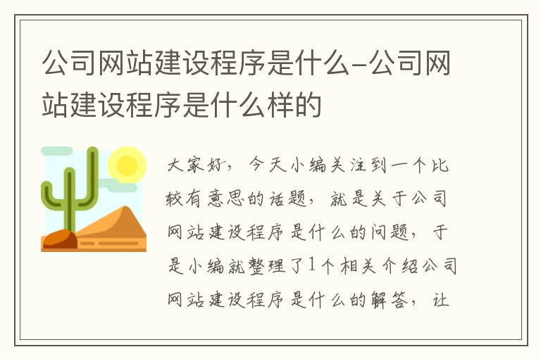 公司网站建设程序是什么-公司网站建设程序是什么样的