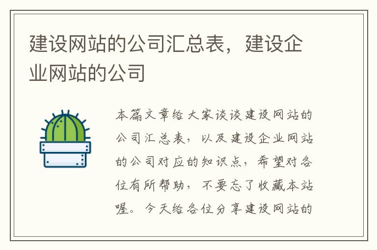 建设网站的公司汇总表，建设企业网站的公司